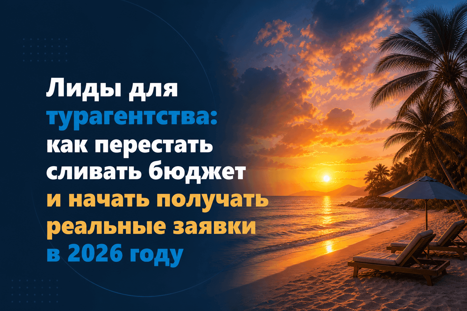 Лиды для турагентства: как перестать сливать бюджет и начать получать реальные заявки в 2026 году
