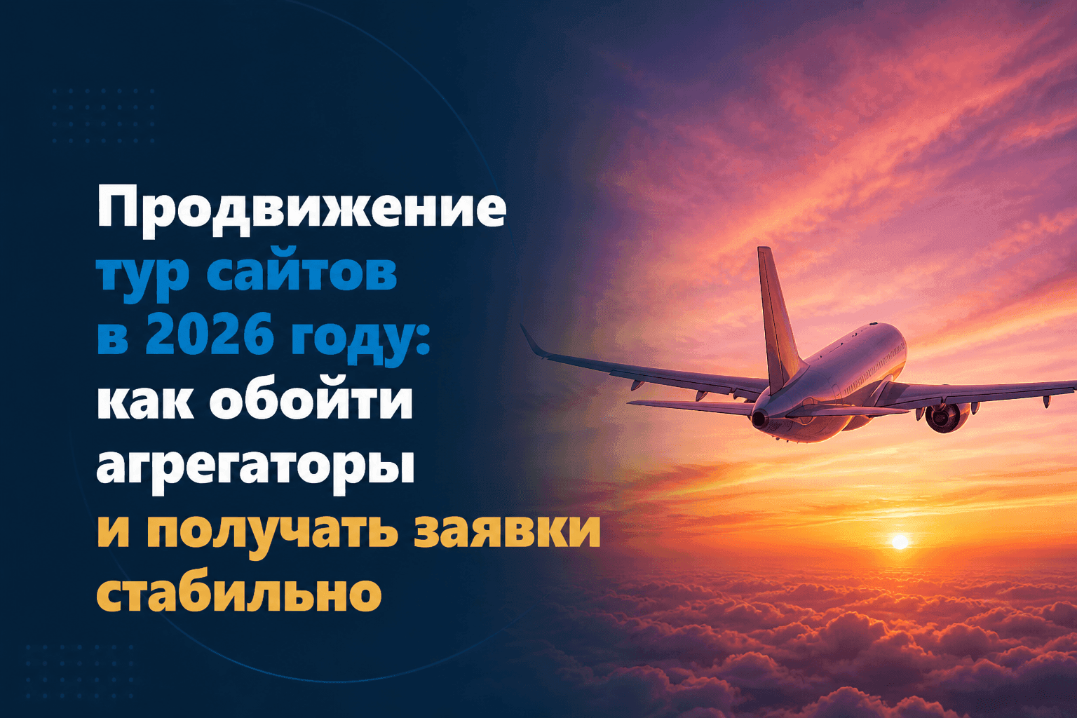 Продвижение тур сайтов в 2026 году: как обойти агрегаторы и получать заявки стабильно