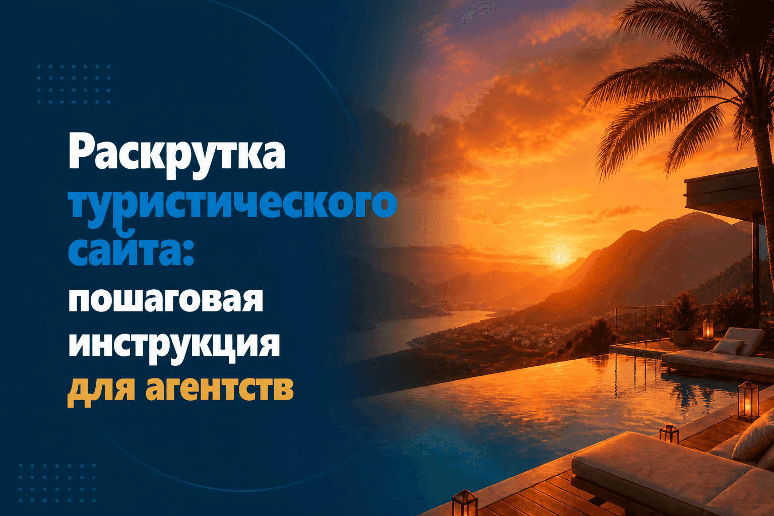 Раскрутка туристического сайта: пошаговая инструкция для агентств, которые хотят реальных продаж