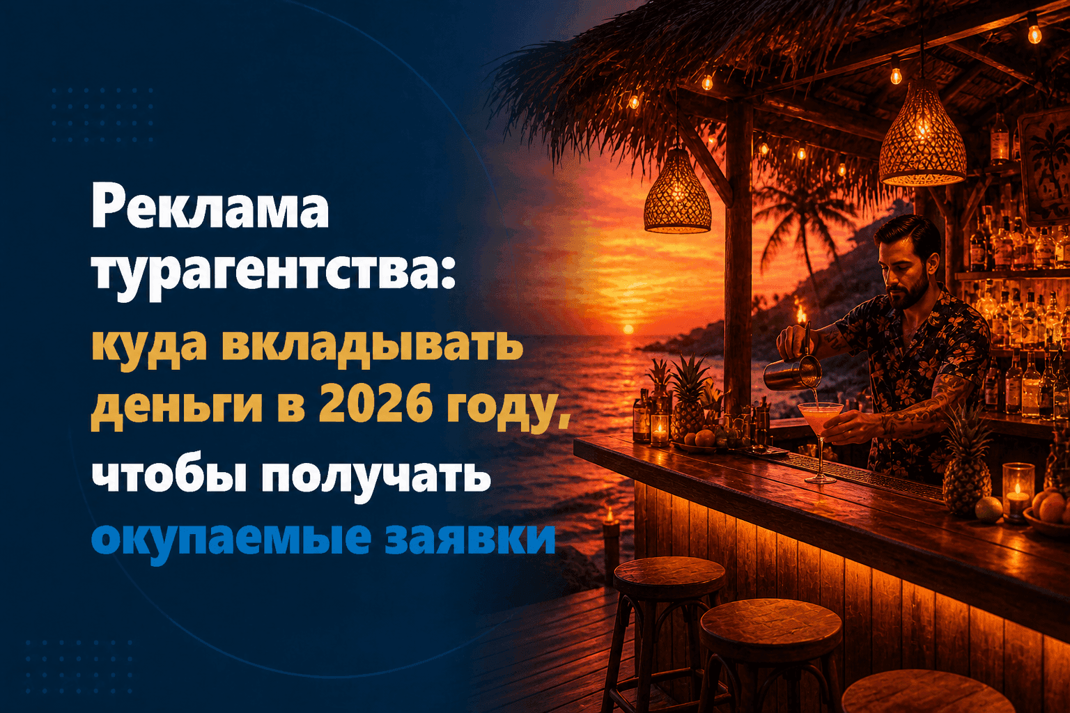 Реклама турагентства: куда вкладывать деньги в 2026 году, чтобы получать окупаемые заявки