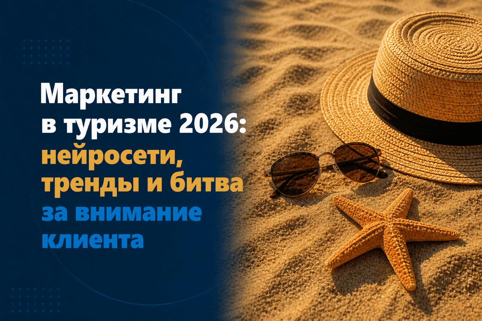 Маркетинг в туризме 2026: нейросети, тренды и битва за внимание клиента